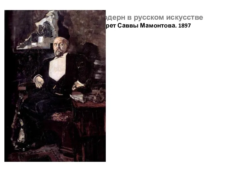 Символизм и стиль модерн в русском искусстве Михаил Врубель. Портрет Саввы Мамонтова. 1897