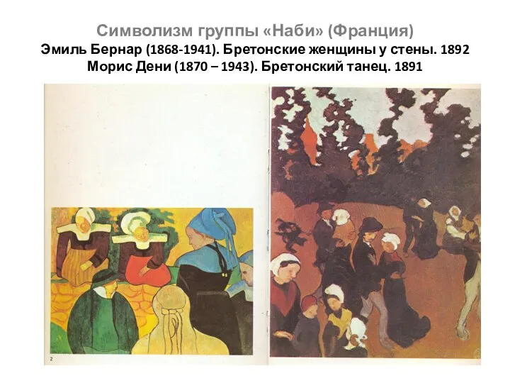 Символизм группы «Наби» (Франция) Эмиль Бернар (1868-1941). Бретонские женщины у стены.