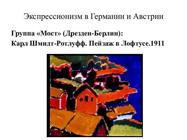 Экспрессионизм в Германии и Австрии Группа «Мост» (Дрезден-Берлин): Карл Шмидт-Ротлуфф. Пейзаж в Лофтусе.1911