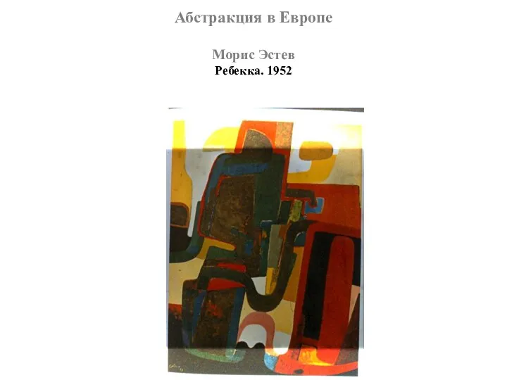 Абстракция в Европе Морис Эстев Ребекка. 1952