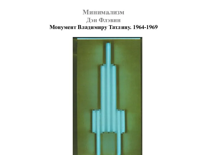 Минимализм Дэн Флэвин Монумент Владимиру Татлину. 1964-1969
