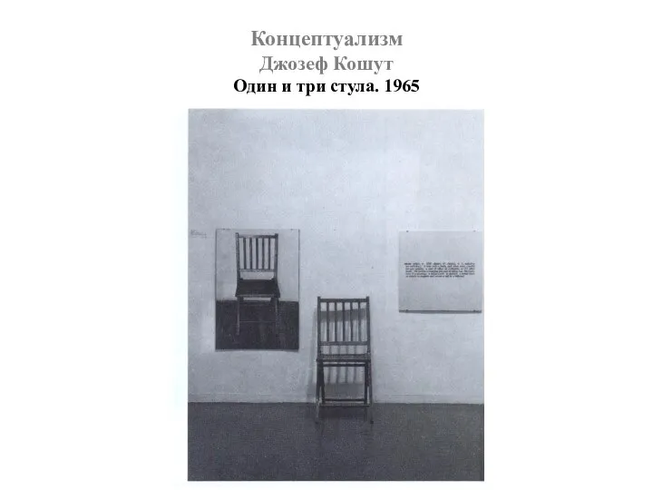 Концептуализм Джозеф Кошут Один и три стула. 1965