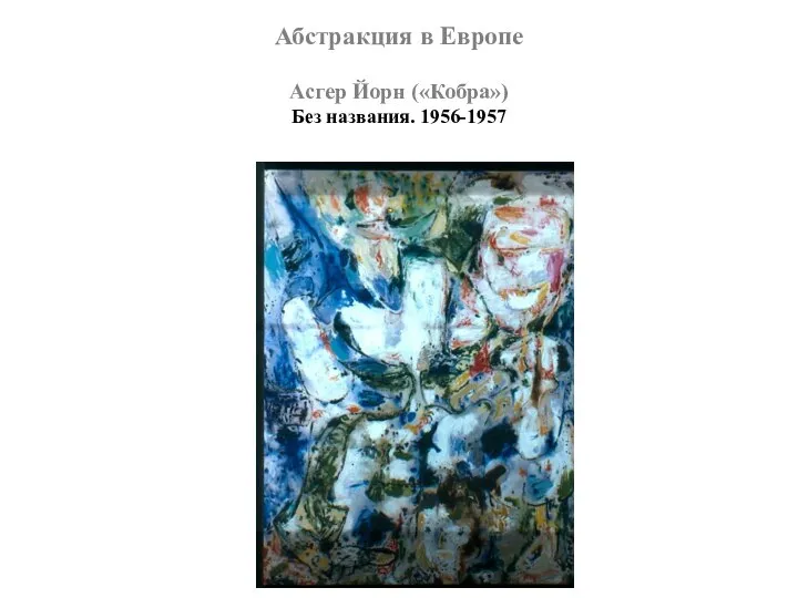 Абстракция в Европе Асгер Йорн («Кобра») Без названия. 1956-1957