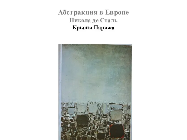 Абстракция в Европе Никола де Сталь Крыши Парижа