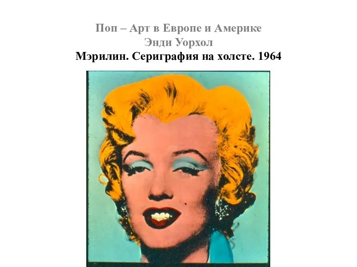 Поп – Арт в Европе и Америке Энди Уорхол Мэрилин. Сериграфия на холсте. 1964