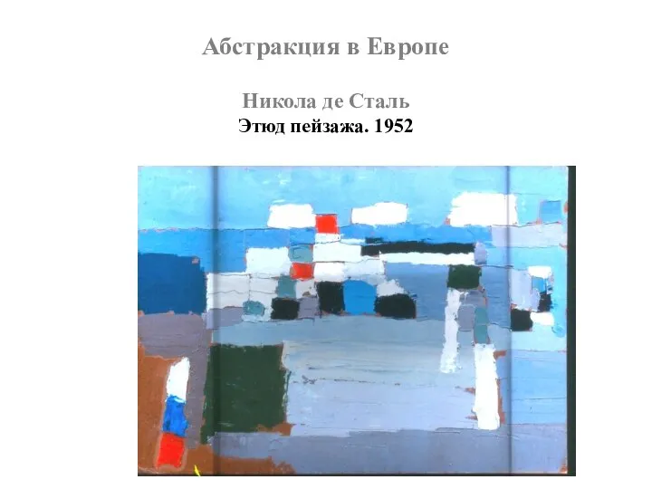 Абстракция в Европе Никола де Сталь Этюд пейзажа. 1952