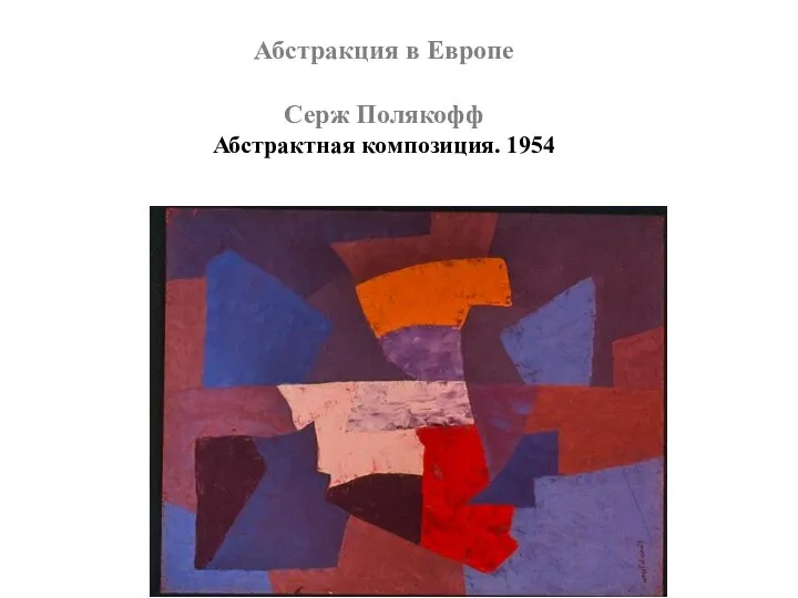 Абстракция в Европе Серж Полякофф Абстрактная композиция. 1954