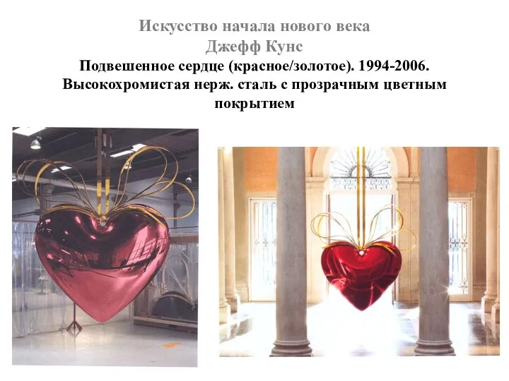 Искусство начала нового века Джефф Кунс Подвешенное сердце (красное/золотое). 1994-2006. Высокохромистая