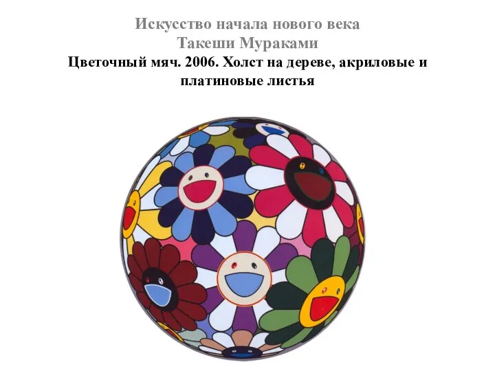 Искусство начала нового века Такеши Мураками Цветочный мяч. 2006. Холст на дереве, акриловые и платиновые листья