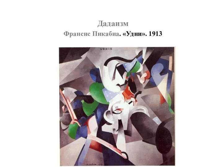 Дадаизм Франсис Пикабиа. «Удни». 1913