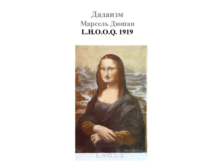 Дадаизм Марсель Дюшан L.H.O.O.Q. 1919