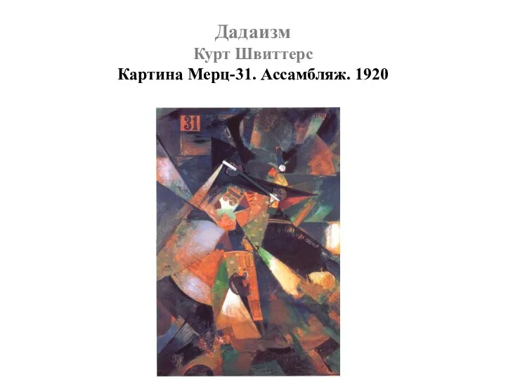 Дадаизм Курт Швиттерс Картина Мерц-31. Ассамбляж. 1920