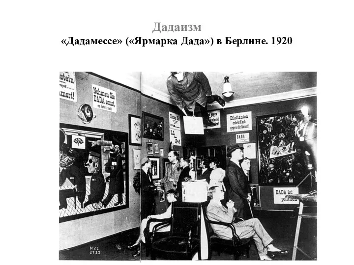 Дадаизм «Дадамессе» («Ярмарка Дада») в Берлине. 1920