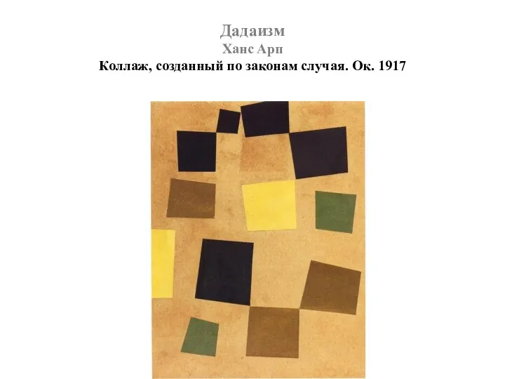 Дадаизм Ханс Арп Коллаж, созданный по законам случая. Ок. 1917