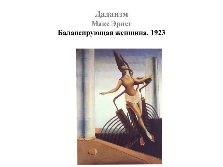 Дадаизм Макс Эрнст Балансирующая женщина. 1923