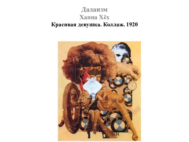 Дадаизм Ханна Хёх Красивая девушка. Коллаж. 1920