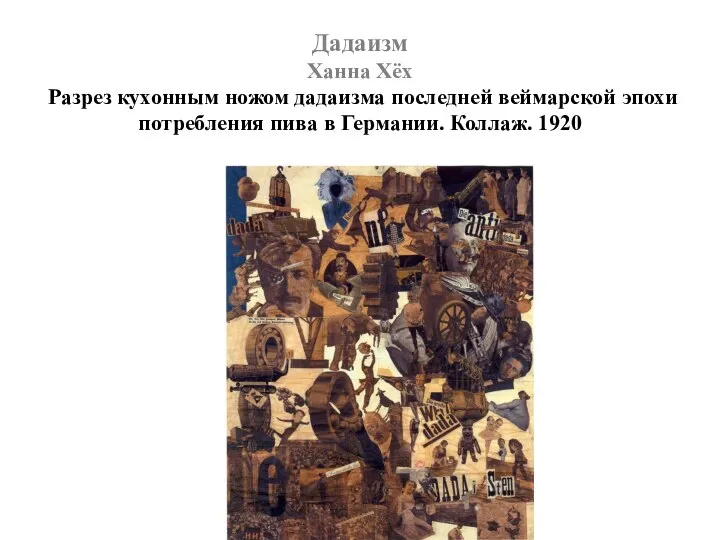 Дадаизм Ханна Хёх Разрез кухонным ножом дадаизма последней веймарской эпохи потребления пива в Германии. Коллаж. 1920