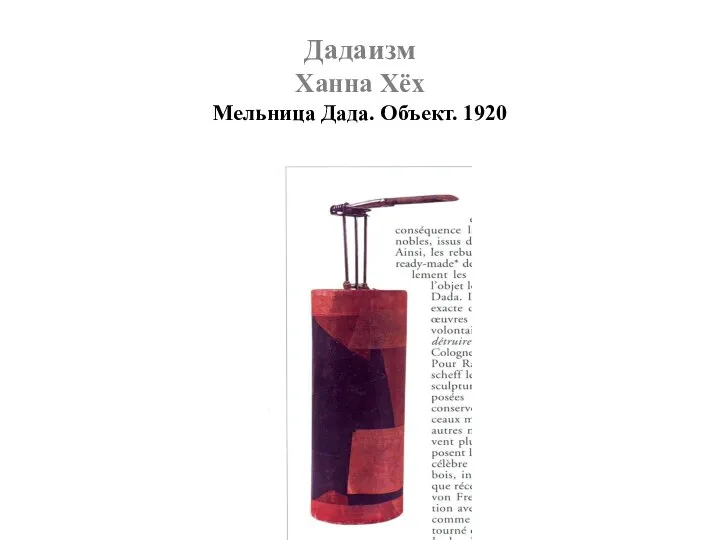 Дадаизм Ханна Хёх Мельница Дада. Объект. 1920