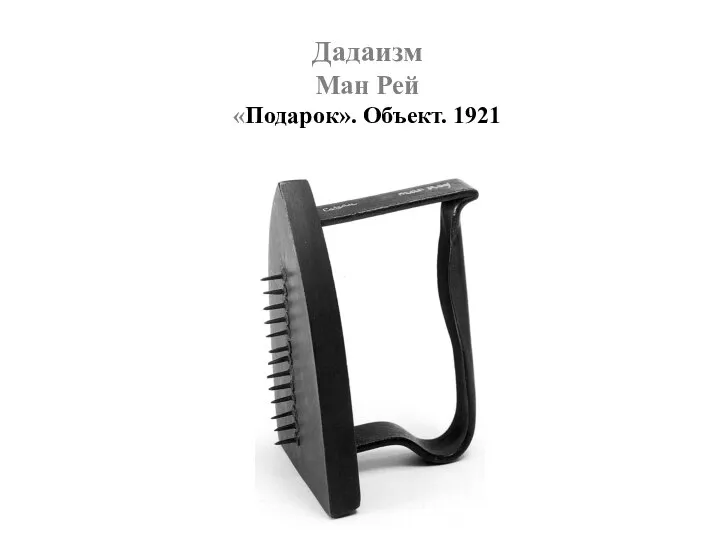 Дадаизм Ман Рей «Подарок». Объект. 1921