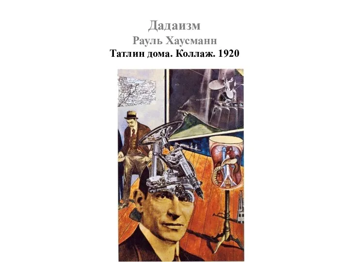 Дадаизм Рауль Хаусманн Татлин дома. Коллаж. 1920