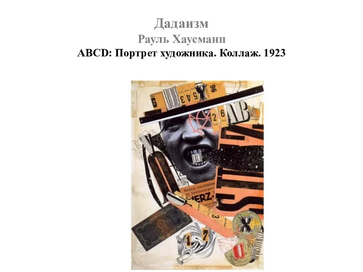 Дадаизм Рауль Хаусманн ABCD: Портрет художника. Коллаж. 1923