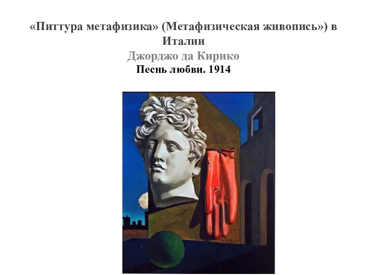 «Питтура метафизика» (Метафизическая живопись») в Италии Джорджо да Кирико Песнь любви. 1914