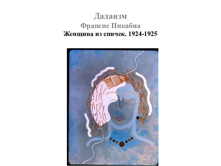 Дадаизм Франсис Пикабиа Женщина из спичек. 1924-1925