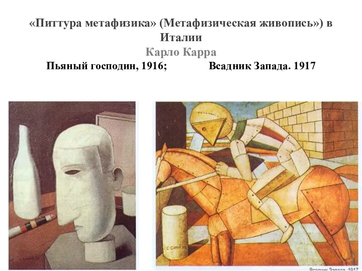 «Питтура метафизика» (Метафизическая живопись») в Италии Карло Карра Пьяный господин, 1916; Всадник Запада. 1917