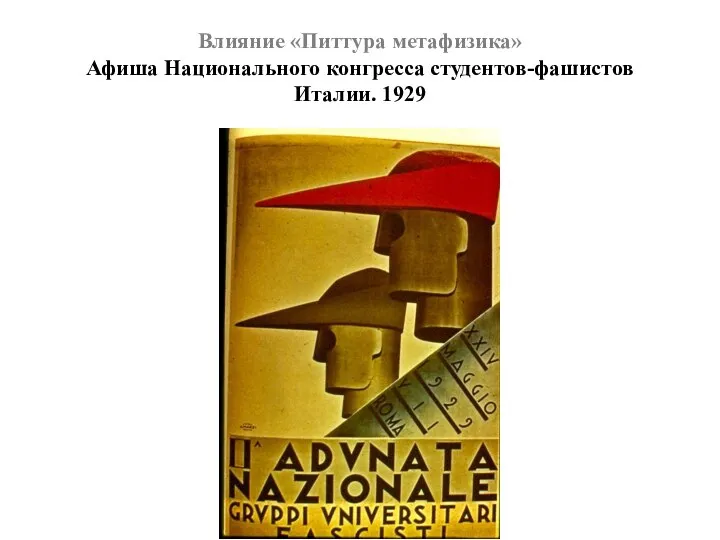 Влияние «Питтура метафизика» Афиша Национального конгресса студентов-фашистов Италии. 1929