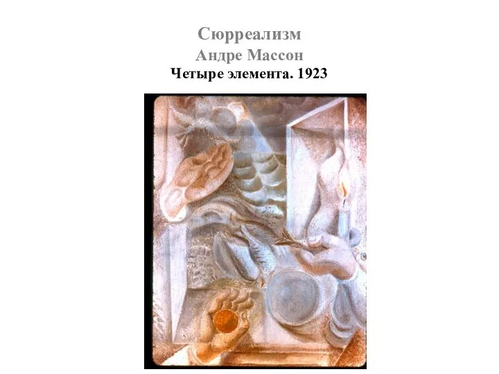 Сюрреализм Андре Массон Четыре элемента. 1923