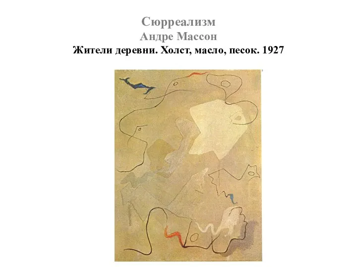 Сюрреализм Андре Массон Жители деревни. Холст, масло, песок. 1927