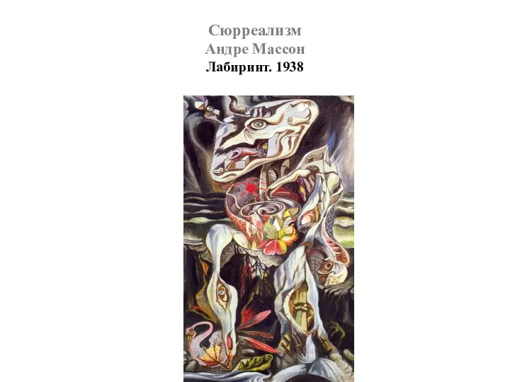 Сюрреализм Андре Массон Лабиринт. 1938