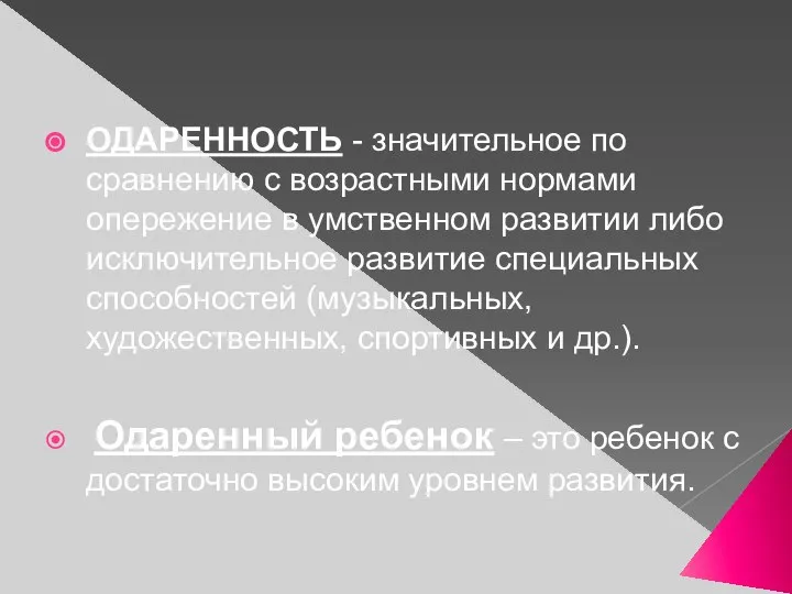 ОДАРЕННОСТЬ - значительное по сравнению с возрастными нормами опережение в умственном