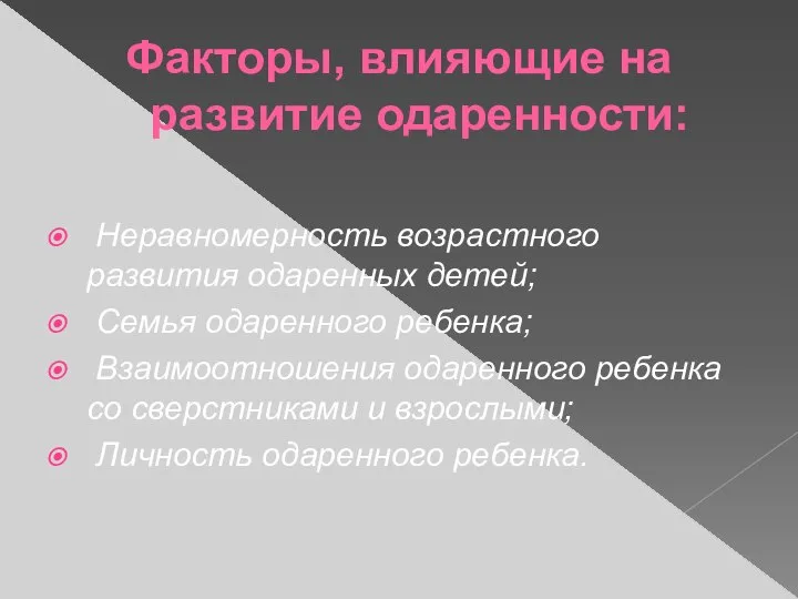 Факторы, влияющие на развитие одаренности: Неравномерность возрастного развития одаренных детей; Семья