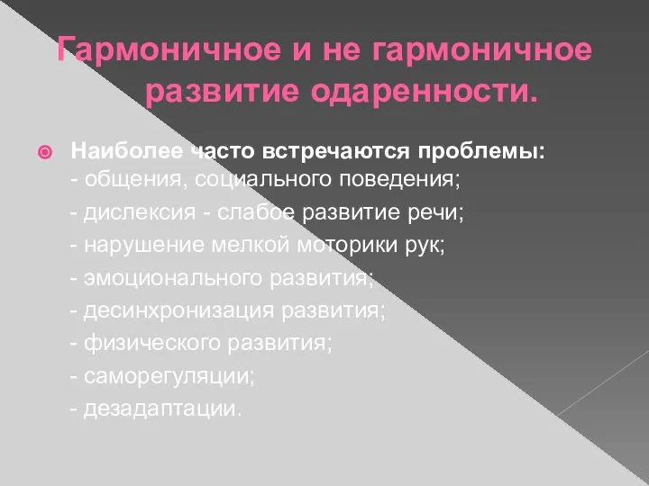 Гармоничное и не гармоничное развитие одаренности. Наиболее часто встречаются проблемы: -