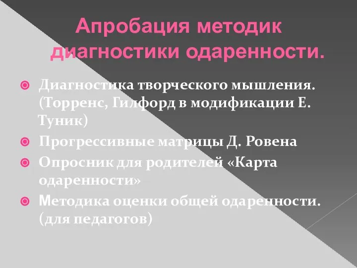 Апробация методик диагностики одаренности. Диагностика творческого мышления. (Торренс, Гилфорд в модификации