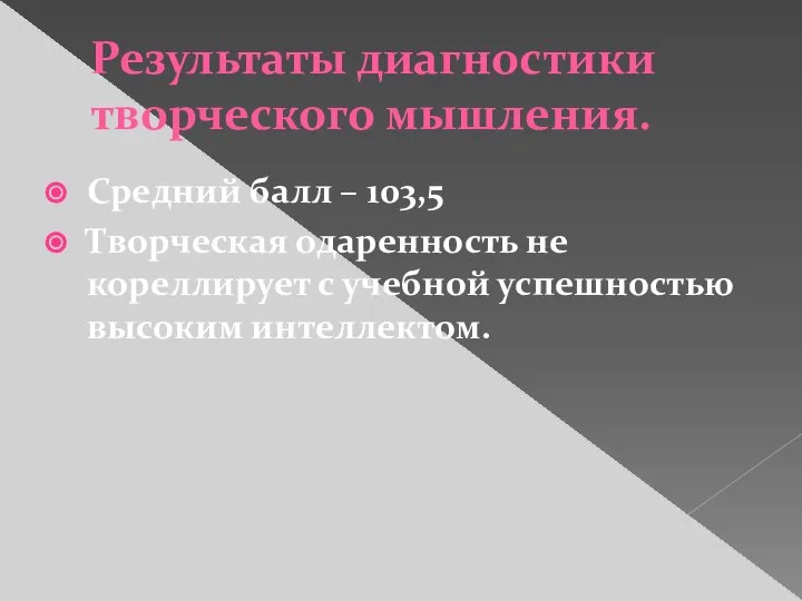 Результаты диагностики творческого мышления. Средний балл – 103,5 Творческая одаренность не