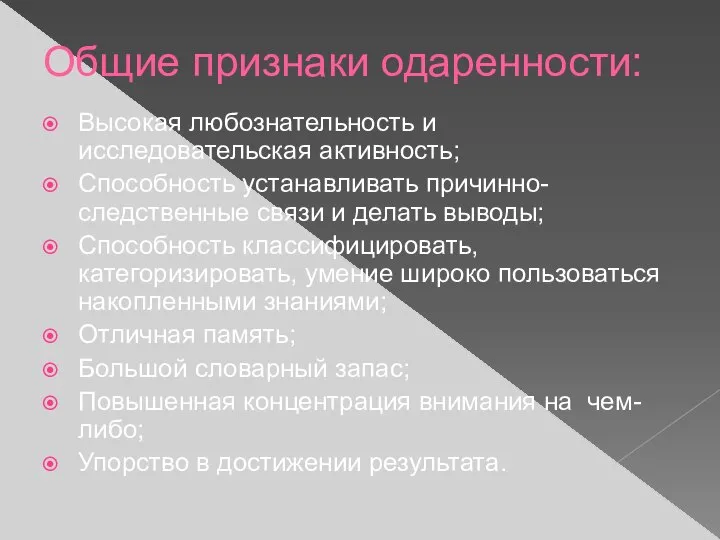 Общие признаки одаренности: Высокая любознательность и исследовательская активность; Способность устанавливать причинно-следственные