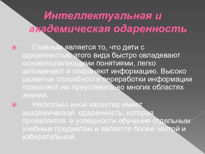 Интеллектуальная и академическая одаренность Главным является то, что дети с одаренностью