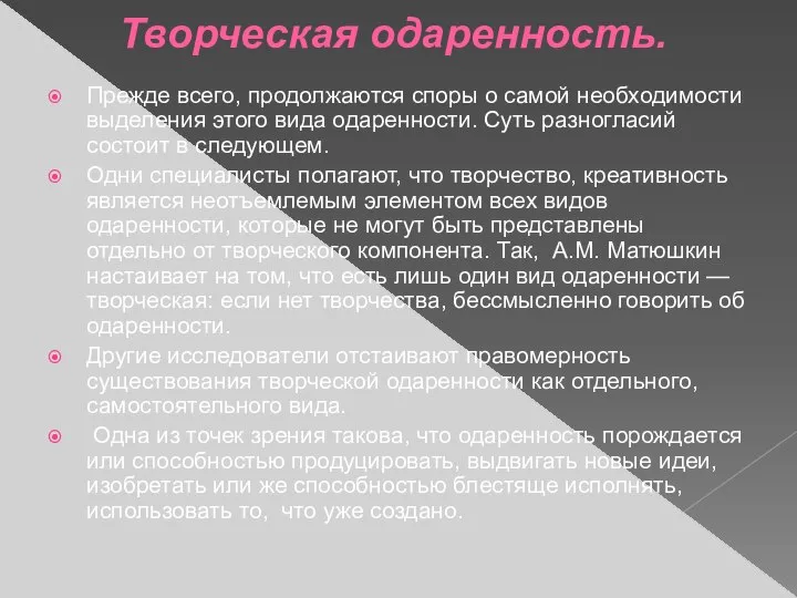 Творческая одаренность. Прежде всего, продолжаются споры о самой необходимости выделения этого