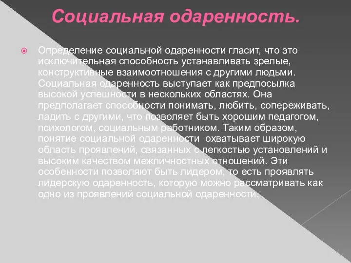 Социальная одаренность. Определение социальной одаренности гласит, что это исключительная способность устанавливать