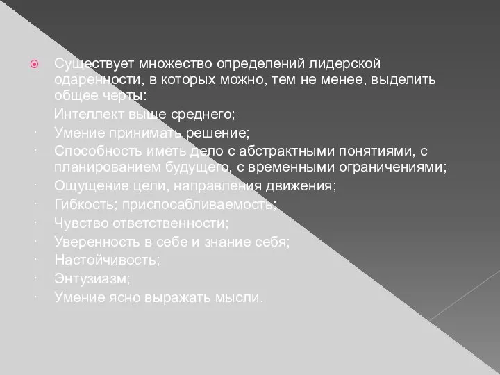 Существует множество определений лидерской одаренности, в которых можно, тем не менее,