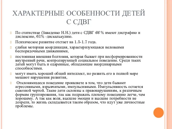 ХАРАКТЕРНЫЕ ОСОБЕННОСТИ ДЕТЕЙ С СДВГ По статистике (Заваденко Н.Н.) дети с