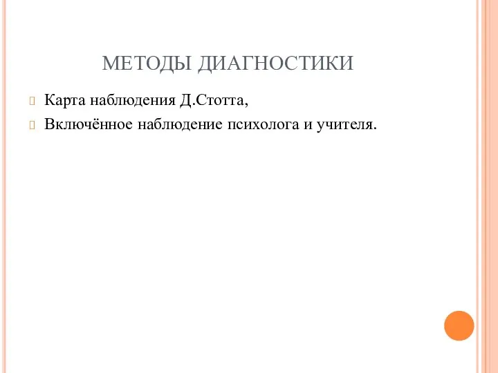 МЕТОДЫ ДИАГНОСТИКИ Карта наблюдения Д.Стотта, Включённое наблюдение психолога и учителя.