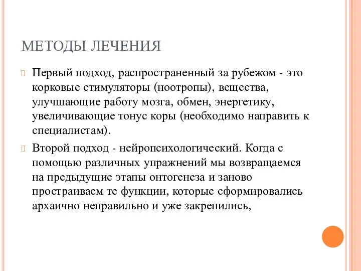 МЕТОДЫ ЛЕЧЕНИЯ Первый подход, распространенный за рубежом - это корковые стимуляторы