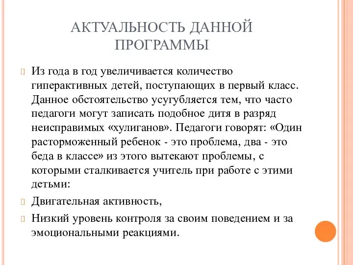 АКТУАЛЬНОСТЬ ДАННОЙ ПРОГРАММЫ Из года в год увеличивается количество гиперактивных детей,