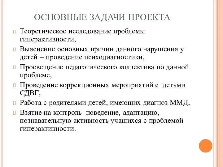 ОСНОВНЫЕ ЗАДАЧИ ПРОЕКТА Теоретическое исследование проблемы гиперактивности, Выяснение основных причин данного