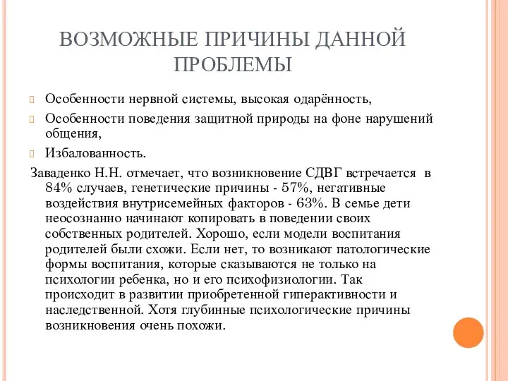 ВОЗМОЖНЫЕ ПРИЧИНЫ ДАННОЙ ПРОБЛЕМЫ Особенности нервной системы, высокая одарённость, Особенности поведения