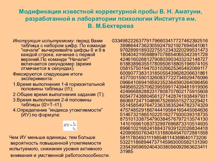 Модификация известной корректурной пробы В. Н. Аматуни, разработанной в лаборатории психологии