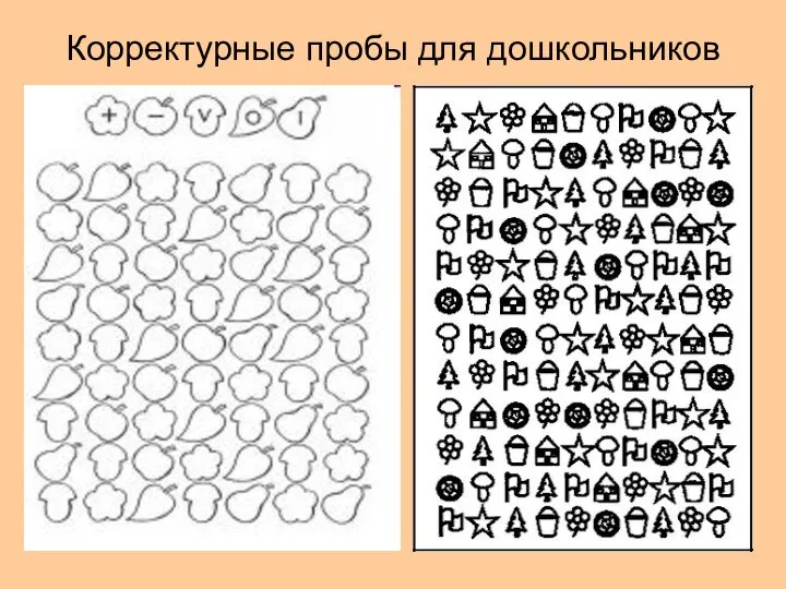 Корректурные пробы для дошкольников